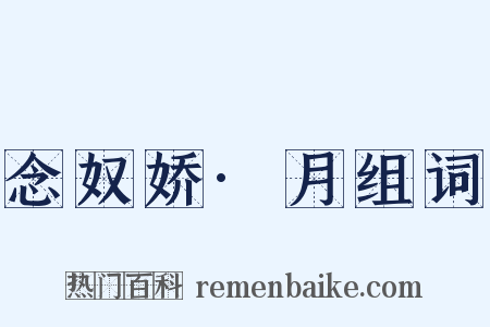 念奴娇·月组词是什么意思的图片